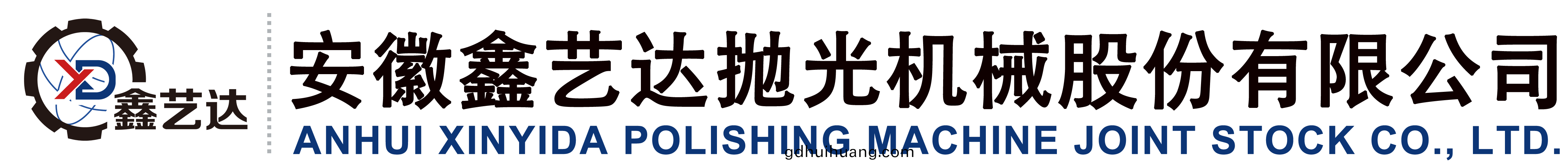安幑(hui)鑫(xin)藝達抛光機械(xie)股份有限公司